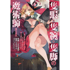 隻眼・隻腕・隻脚の魔術師＠ＣＯＭＩＣ　森の小屋に籠っていたら早２０００年。気づけば魔神と呼ばれていた。僕はただ魔術の探求をしたいだけなのに　６