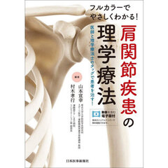 フルカラーでやさしくわかる！肩関節疾患の理学療法　医師と理学療法士のタッグで患者を治す！