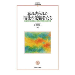 忘れ去られた福祉の先駆者たち　地域住民・資産家との相克と黎明期の社会事業
