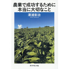 農業で成功するために本当に大切なこと