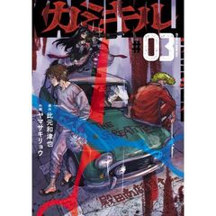 カミキル―ＫＡＭＩ　ＫＩＬＬ―　３