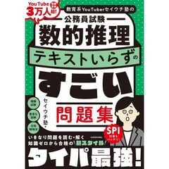 教育系YouTuberセイウチ塾の公務員試験 数的推理 テキストいらずのすごい問題集