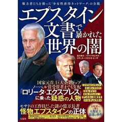 エプスタイン文書で暴かれた世界の闇