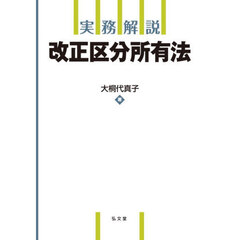 実務解説改正区分所有法