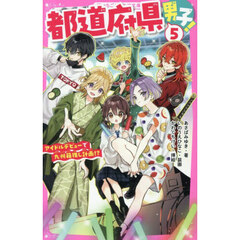 都道府県男子！　５　アイドルデビューで九州箱推し計画！？