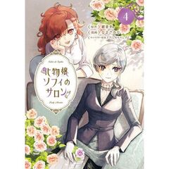 化物嬢ソフィのサロン　４