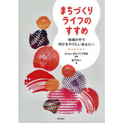 まちづくりライフのすすめ　地域の中で何かをやりたいあなたへ