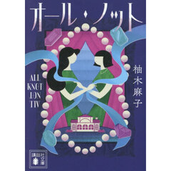 オール・ノット