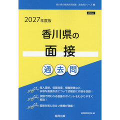 ’２７　香川県の面接過去問