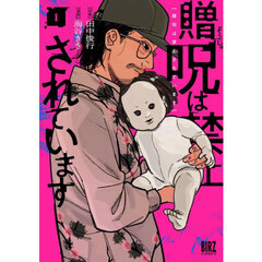 贈呪は禁止されています　１
