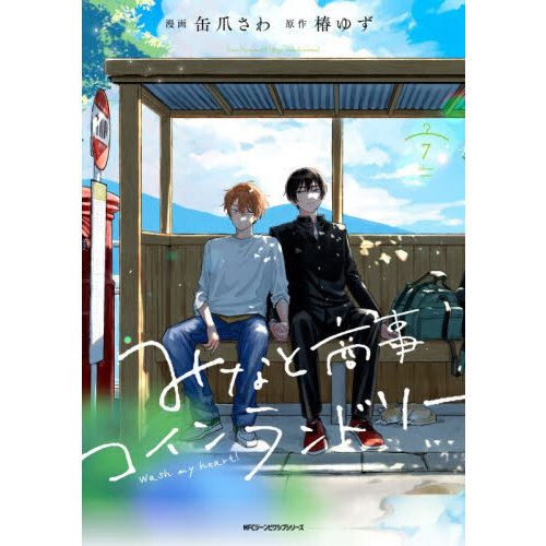 みなと商事ランドリー　７冊セット みなと商事コインランドリー 7（7） 通販｜セブンネットショッピング