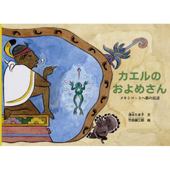カエルのおよめさん　メキシコ・ミヘ族の民話