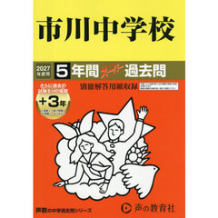 市川中学校　５年間＋３年スーパー過去問