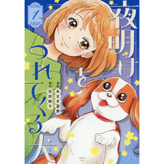 夜明けをつれてくる犬　１