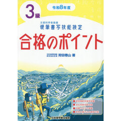 硬筆書写技能検定３級合格のポイント　令和８年度版
