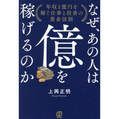 なぜ、あの人は億を稼げるのか
