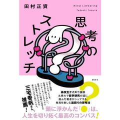 思考のストレッチ