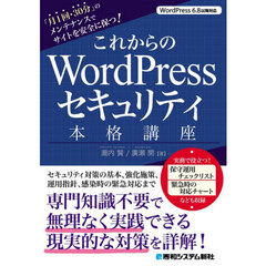 これからのＷｏｒｄＰｒｅｓｓセキュリティ本格講座　「月１回・３０分」のメンテナンスでサイトを安全に保つ！