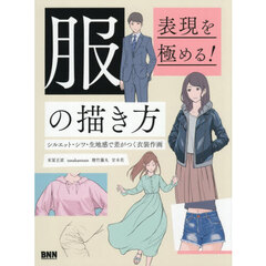 服の描き方　表現を極める！　シルエット・シワ・生地感で差がつく衣装作画