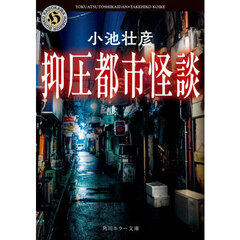抑圧都市怪談