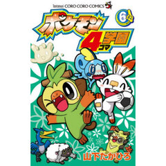 ポケモン４コマ学園　６