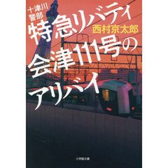 十津川警部特急リバティ会津１１１号のアリバイ