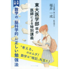 《大学入試》数学の「脳科学的」に正しい勉強法　東大医学部卒の医師による特別講義　“考える”のはムダ！数学は“暗記”科目だ！