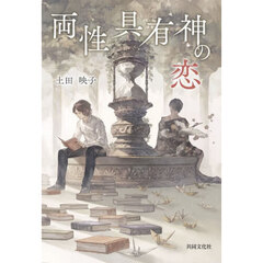 両性具有神の恋