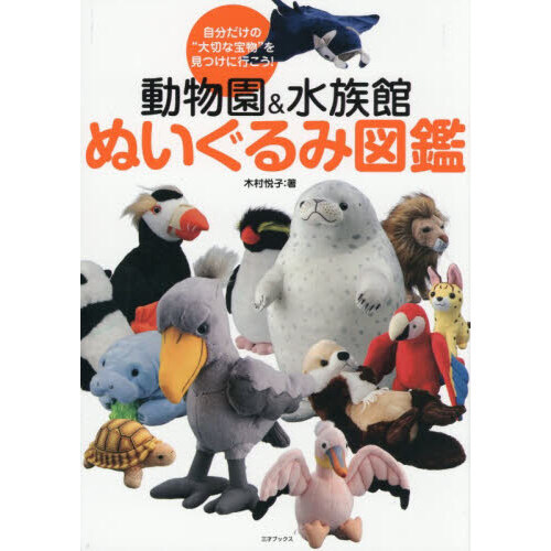 動物園＆水族館ぬいぐるみ図鑑 自分だけの“大切な宝物”を見つけに行