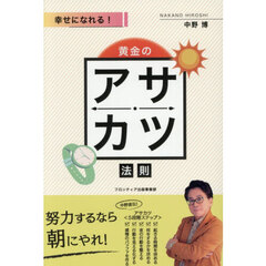 幸せになれる！黄金のアサカツ法則