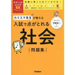 カリスマ先生が教える入試で点がとれる社会問題集