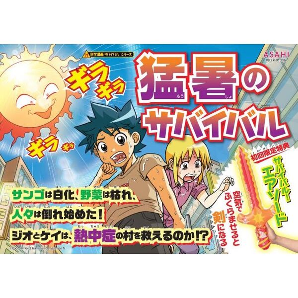 サバイバルシリーズ24冊 朝日新聞出版 - 科学漫画 サバイバルシリーズ