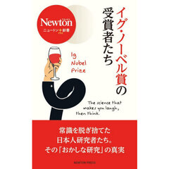 イグ・ノーベル賞の受賞者たち