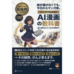 マンガでわかる！ＡＩ漫画の教科書　絵が描けなくても、今日からマンガ家。　個人創作からマンガＬＰ活用まで