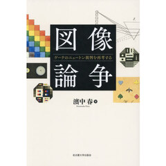 図像論争　ゲーテのニュートン批判を再考する
