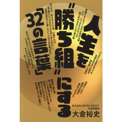 人生を“勝ち組”にする「３２の言葉」　「４０歳で年商１６億円」社長が伝授する成功テクニック