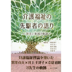 介護福祉の先駆者の語り　理念と実践の軌跡