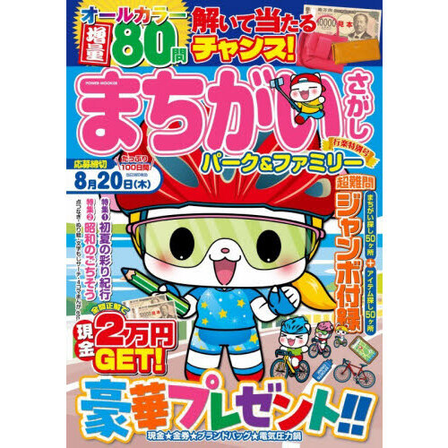 まちがいさがしパーク＆ファミリー 行楽特別号 通販｜セブンネット