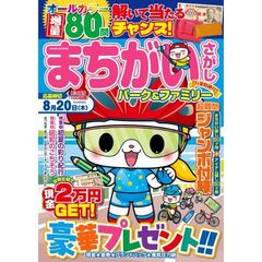 まちがいさがしパーク＆ファミリー　行楽特別号