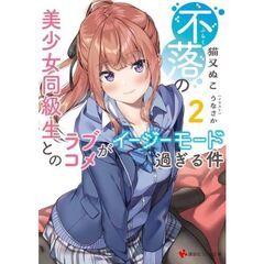不落の美少女同級生とのラブコメがイージーモード過ぎる件　２