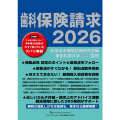 歯科保険請求　２０２６