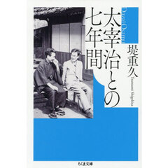 太宰治との七年間