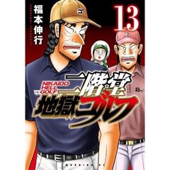 二階堂地獄ゴルフ　１３