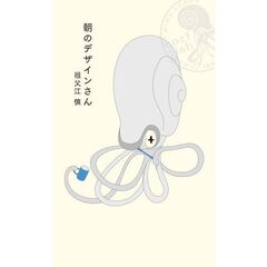 朝のデザインさん