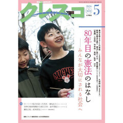 クレスコ　教育誌　ｎｏ．３０２（２０２６年５月号）