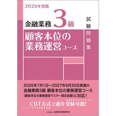 金融業務３級顧客本位の業務運営コース試験問題集　２０２６年度版