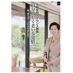 自分らしく老いる覚悟。