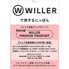 WILLERで旅するにっぽん