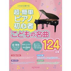 超・簡単ピアノ初心者こどもの名曲１２４曲