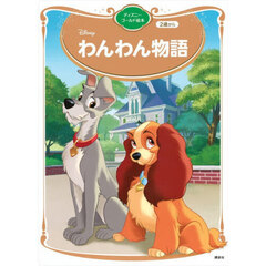 わんわん物語